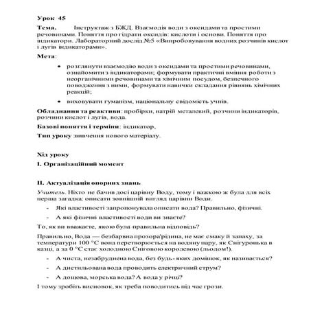 "Інструктаж з БЖД. Взаємодія води з оксидами та простими речовинами. Поняття про гідрати оксидів: кислоти і основи. Поняття про індикатори. Лабораторний дослід №5 «Випробовування водних розчинів кислот і лугів індикаторами»."
