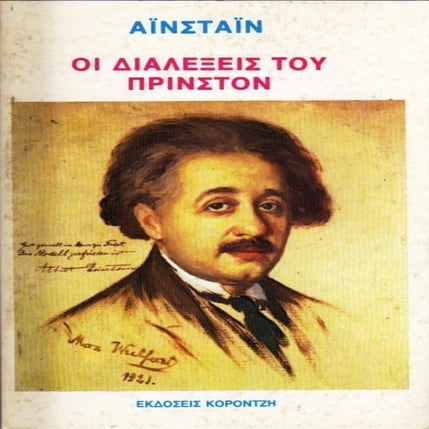 45095571 albert-einstein-οι-διαλέξεις-του-πρίνστον