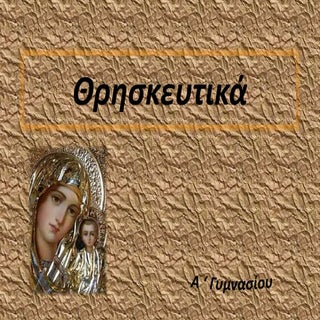 θρησκευτικα ασκηση 4 σελ 51