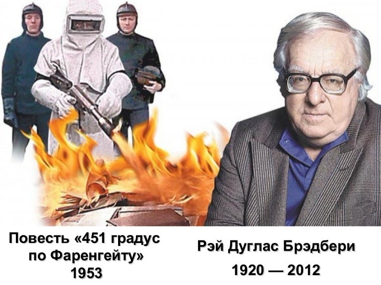 451 градус по фаренгейту