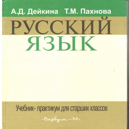 451 русский язык. учебник-практикум для ст. кл. дейкина, пахнова-2006 ...