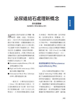 高雄醫師會誌97期-醫學專欄~黃琮懿-泌尿道結石處理新概念