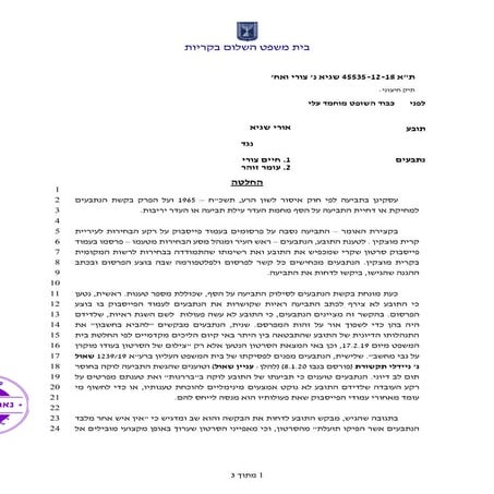 שגיא נגד צורי ואחרים