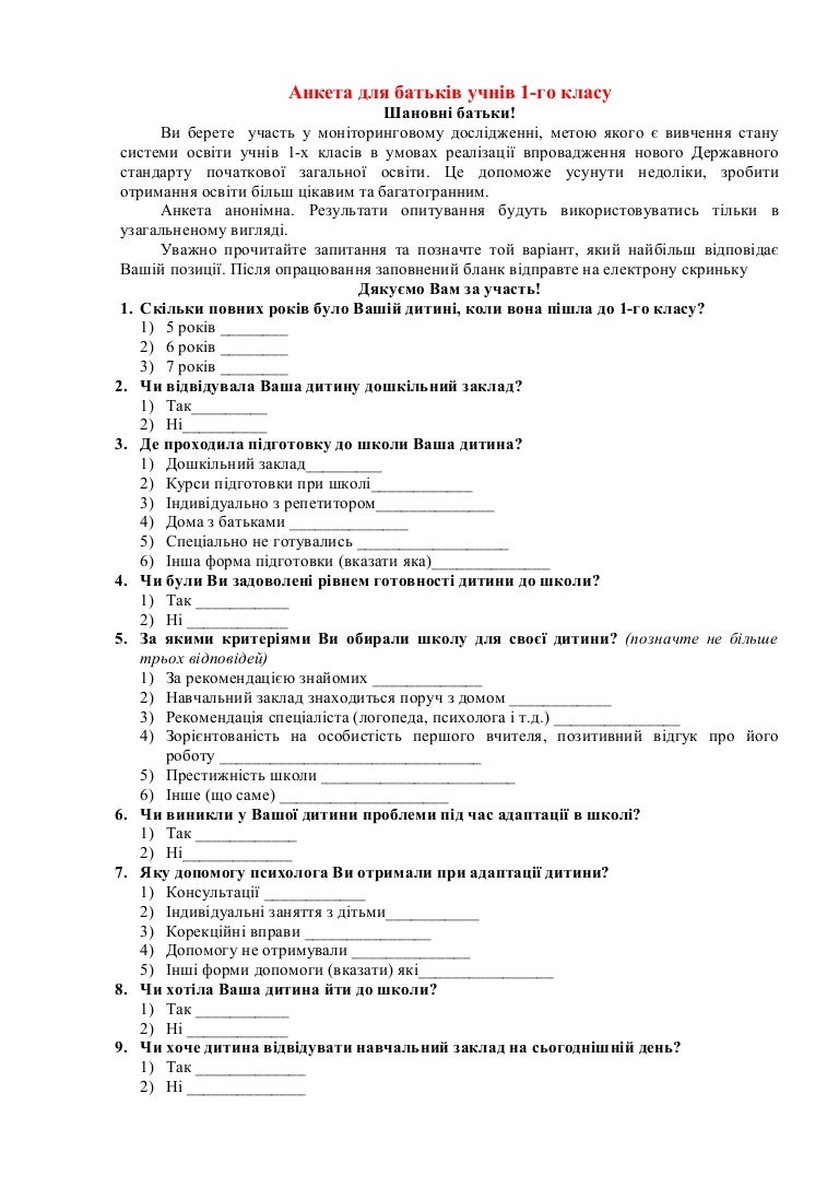 Анкета для батьків учнів 1-го класу