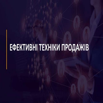 Максим Ткаченко - Ефективні техніки продажів