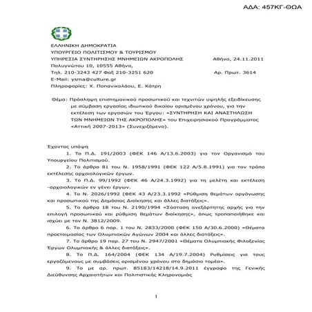 πρόσληψη τεχνιτών υψηλής εξειδίκευσης αττική ακροπολη 457κγ θωα