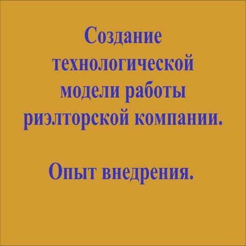 Риэлторский бизнес