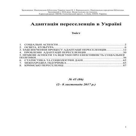 Адаптація переселенців в Україні №45 (86) (2-8 листопада 2017 р.)