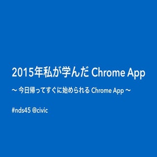 今日帰ってすぐに始められるChrome App #nds45