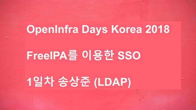 [OpenInfra Days Korea 2018] (Track 4) - FreeIPA와 함께 SSO 구성