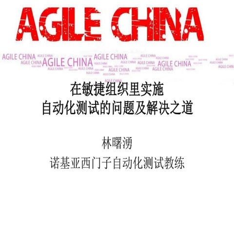 敏捷自动化测试中的教训 45min   中文
