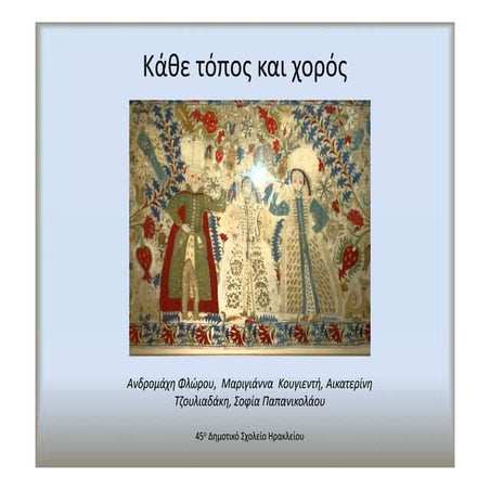 Κάθε τόπος και χορός