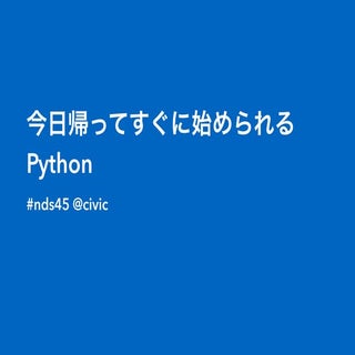 LT: 今日帰ってすぐに始められるPython #nds45