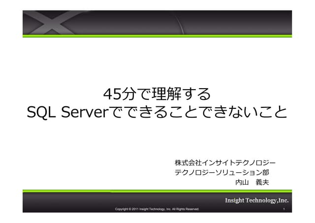 45分で理解する SQL Serverでできることできないこと