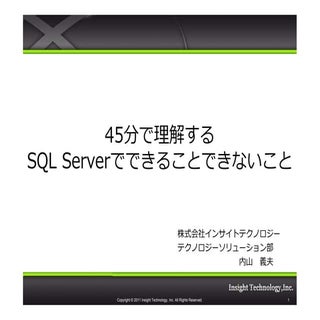 45分で理解する SQL Serverでできることできないこと