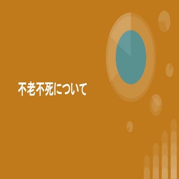 不老不死について - 全脳アーキテクチャ若手の会第45回カジュアルトーク