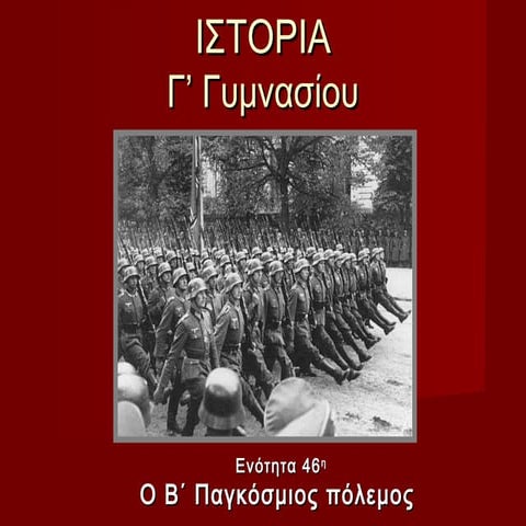 46. ο β΄ παγκόσμιος πόλεμος