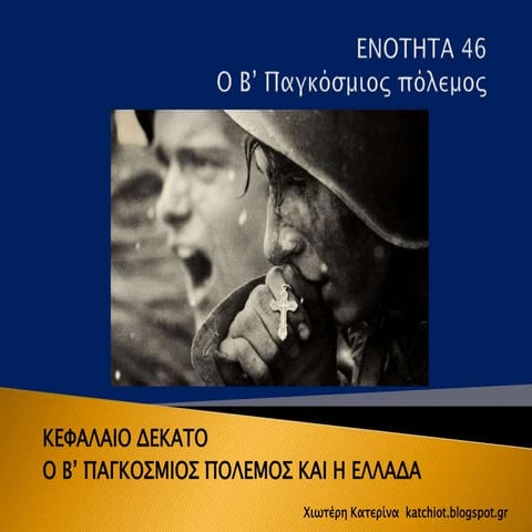 Ενότητα 46: Ο Β’ Παγκόσμιος πόλεμος
