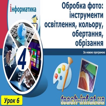 4 клас урок 6