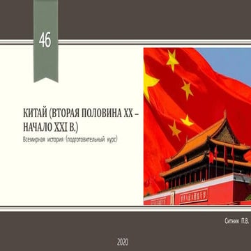 Китай (вторая половина ХХ - начало XXI в.)