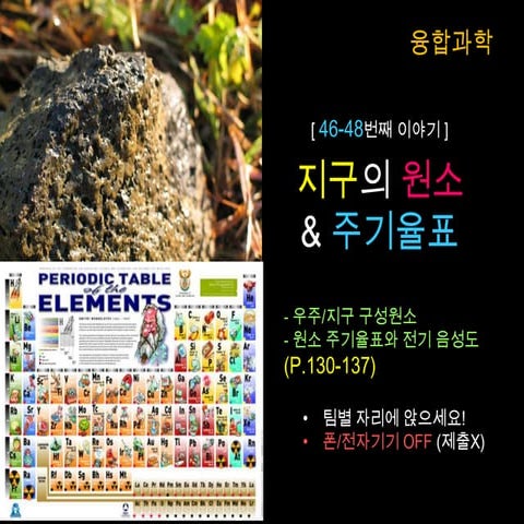 46-48차 지구의 원소들과 주기율표