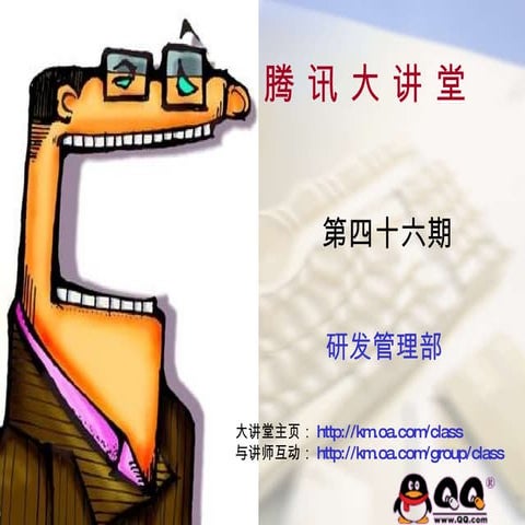 腾讯大讲堂46 自由cgi之路v3