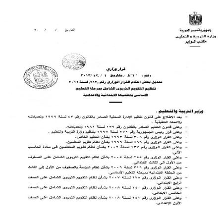 القرار الوزارى رقم 460بشان تنظيم التقويم التربوى الشامل بمرحلة التعليم الاساس...