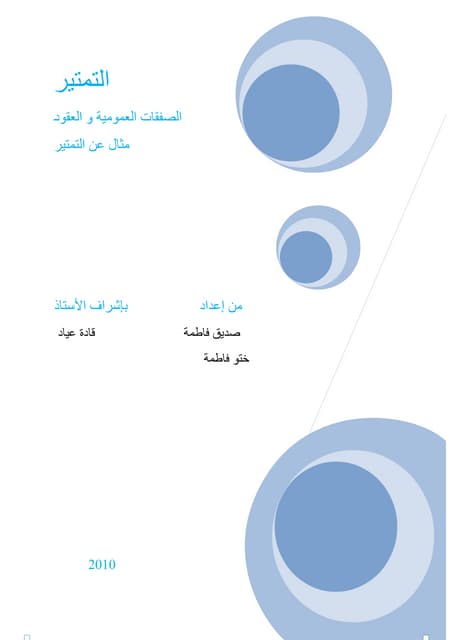 460053604-بحث-حول-التمتير-docx.pdf
