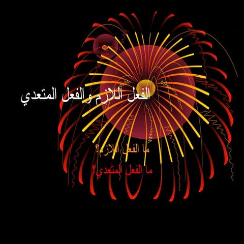 4601الفعل اللازم والفعل المتعدي 1