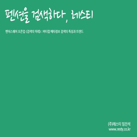 펜션 전문 레스티 버티칼 검색의 기술적 특징과 시장성