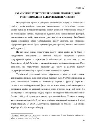 Український туристичний імідж на міжнародному ринку: проблеми та перспективи розвитку, Туник О. М.