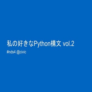 私の好きなPython構文 vol.2 #nds46