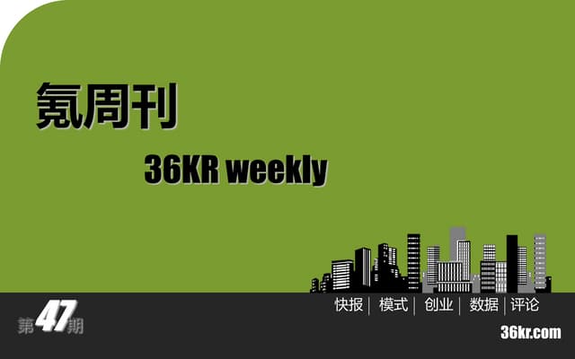 《氪周刊：互联网创业必读》（第47期）