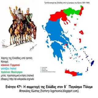 47. Η Ελλάδα στον Β΄Παγκόσμιο πόλεμο