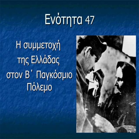 47. η ελλάδα στον β΄ππ