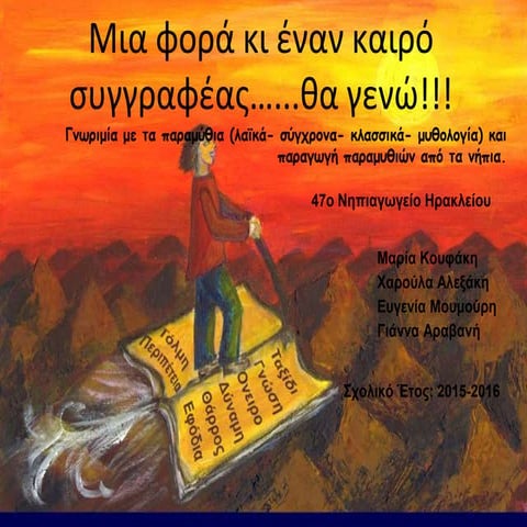 Μια φορά κι έναν καιρό....συγγραφέας θα γενώ