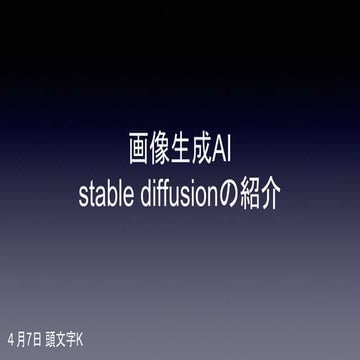 画像生成AI stable diffusionの紹介