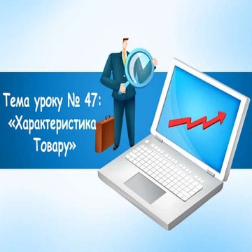 Тема уроку 47 - Характеристика товару.pptx
