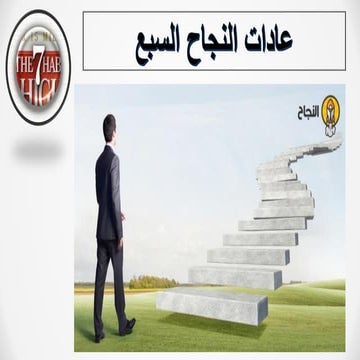 47 العادات السبع الاكثر فاعلية للناس كامل.pdf