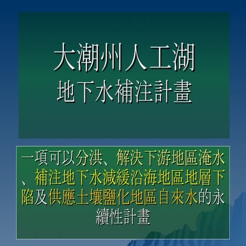 大潮州人工湖與美濃淹水分析