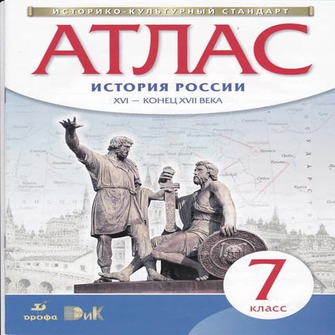 472 атлас. 7 класс. история россии 2015 -24с | PDF