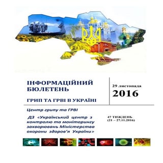 Інформаційний бюлетень 47 тиждень 2016