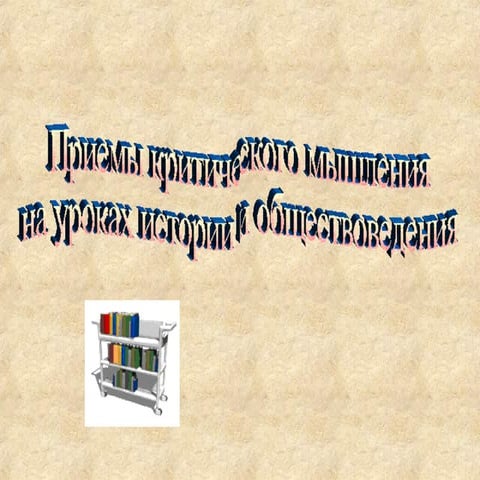 Приёмы критического мышления