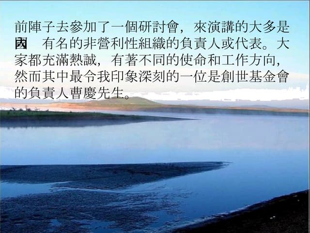 九毛錢的大愛--創世基金會創辦人曹慶最近的故事