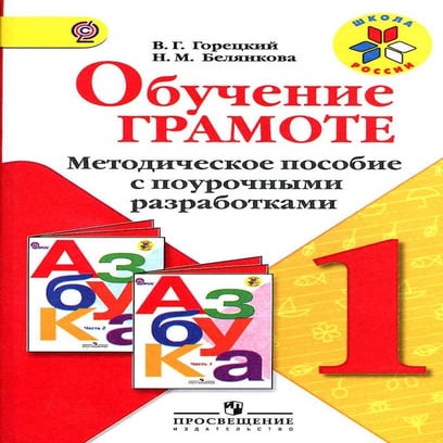 473 2 обучение грамоте. 1кл. метод. пос.-горецкий в.г_2012 -301с | PDF