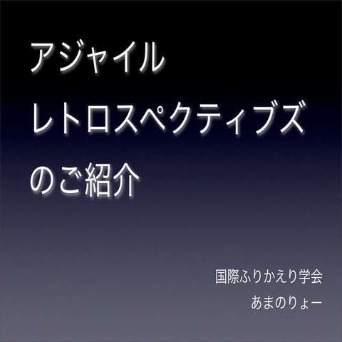 アジャイルレトロスペクティブズのご紹介