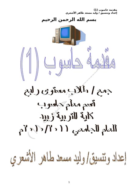 .docx.  مقدمة   حاسوب  قسم  معلم   حاسوب