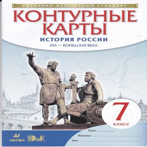476 контурные карты. 7 класс. история россии 2015 -16с | PDF