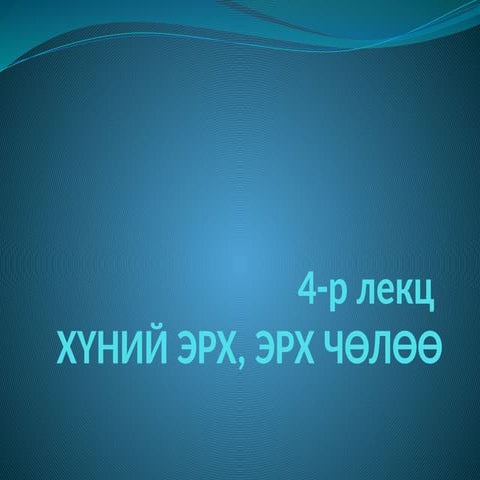 477810266-4-р-лекц-ХҮНИЙ-ЭРХ-ЭРХ-ЧӨЛӨӨ.pptx