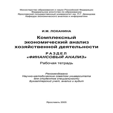 479.комплексный экономический анализ хозяйственной деятельности раздел ...
